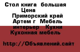 Стол книга (большая) › Цена ­ 3 000 - Приморский край, Артем г. Мебель, интерьер » Кухни. Кухонная мебель   